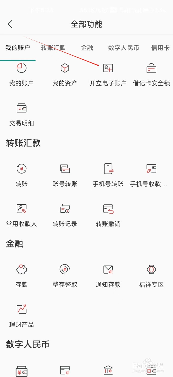 湖南农信怎样找到开立电子账户