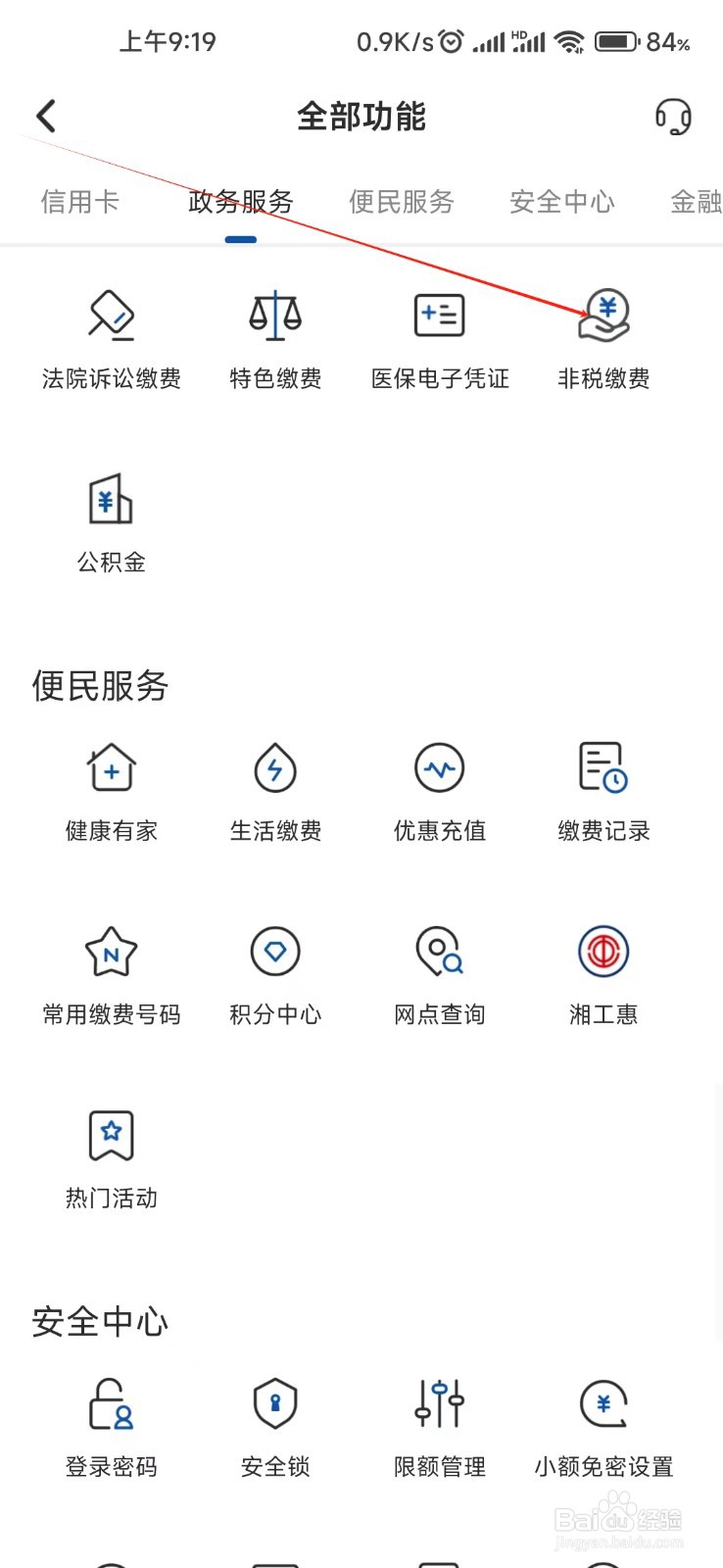 湖南银行怎样找到非税缴费