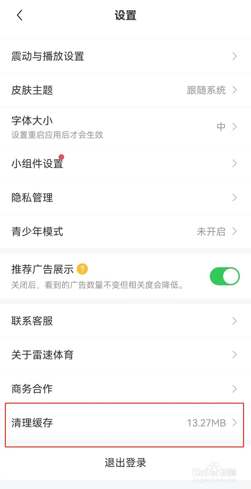 雷速体育APP如何清除缓存