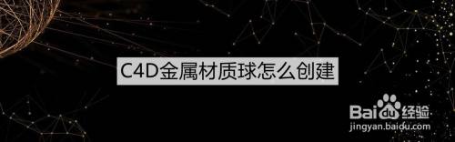 C4D金属材质球怎么创建