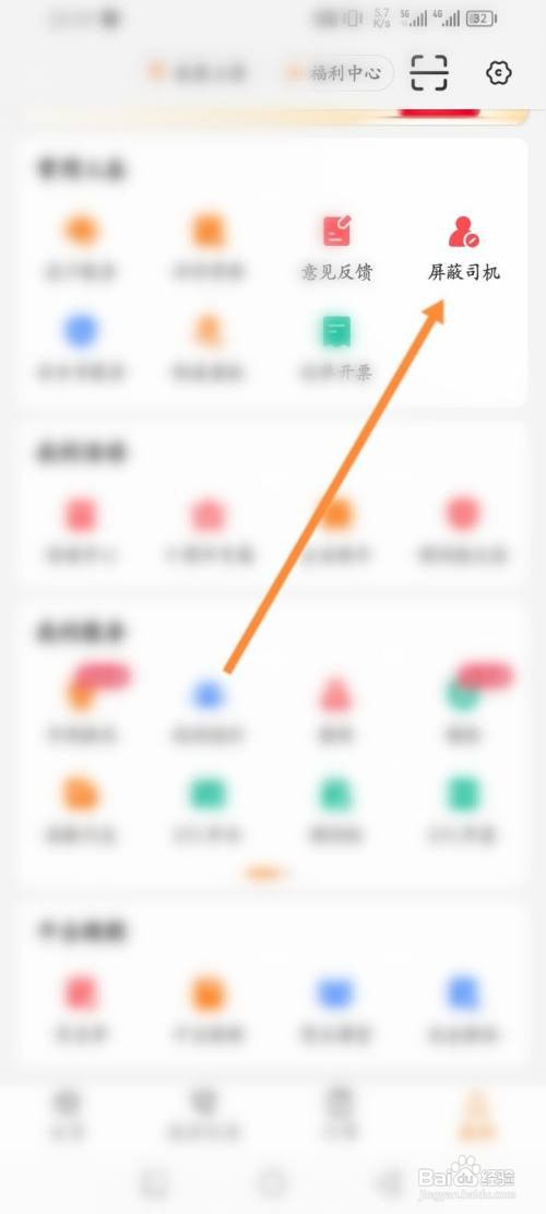 如何使用运满满货主APP新增屏蔽司机？