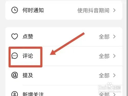 抖音的评论通知如何关掉