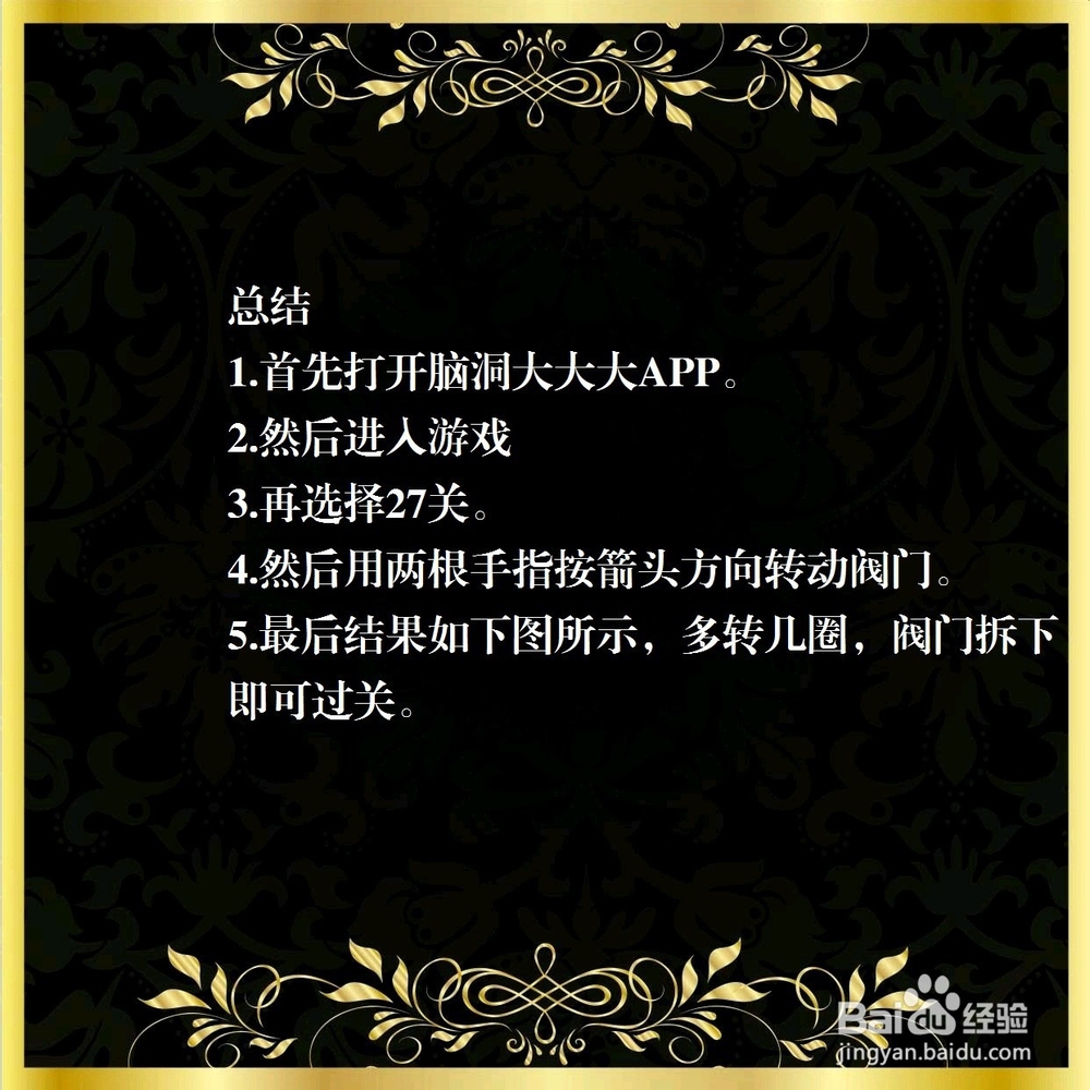 脑洞大大大27关,把阀门拆下来,怎么过关?