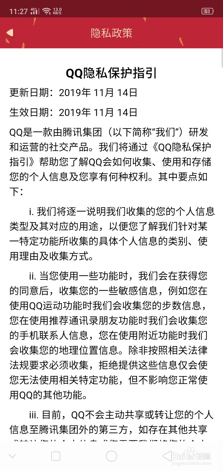 QQ上如何查看隐私政策