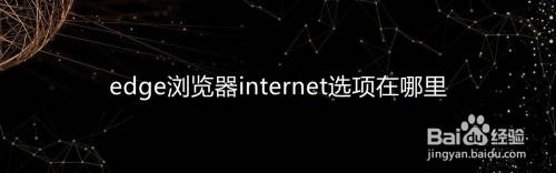 edge浏览器internet选项在哪里