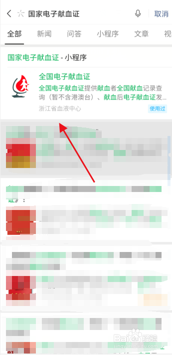手机怎么快速查询献血记录
