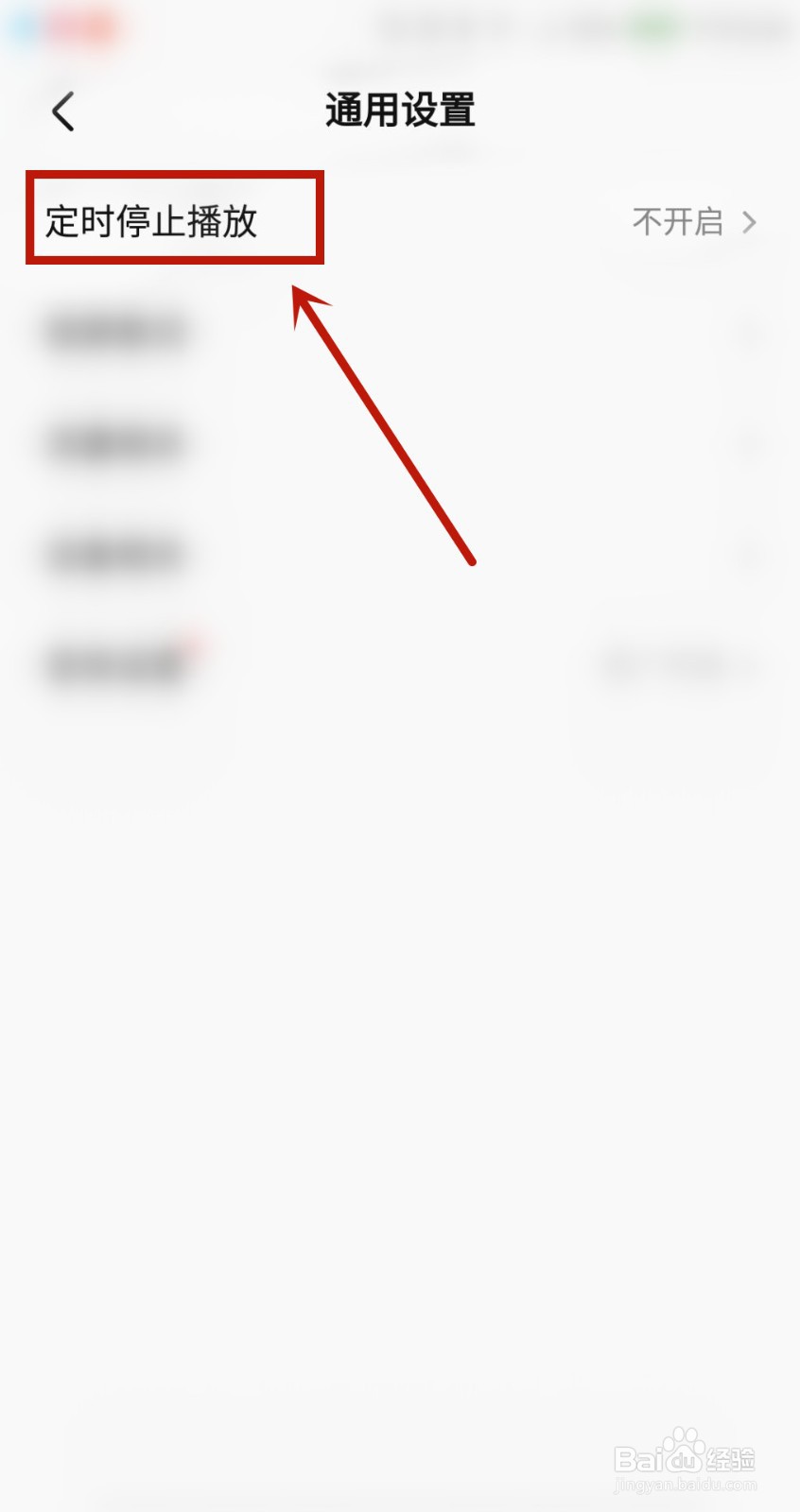 全民k歌定时停止播放如何设置?