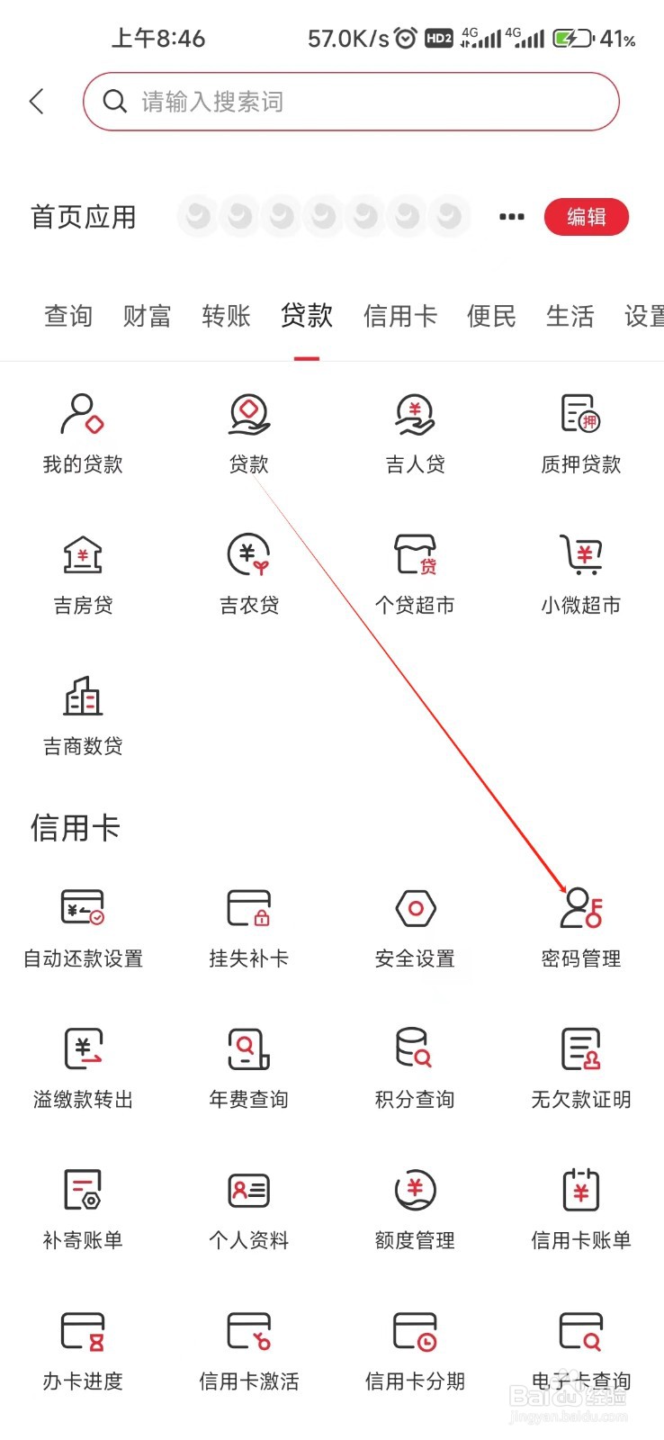 吉林银行怎样找到密码管理