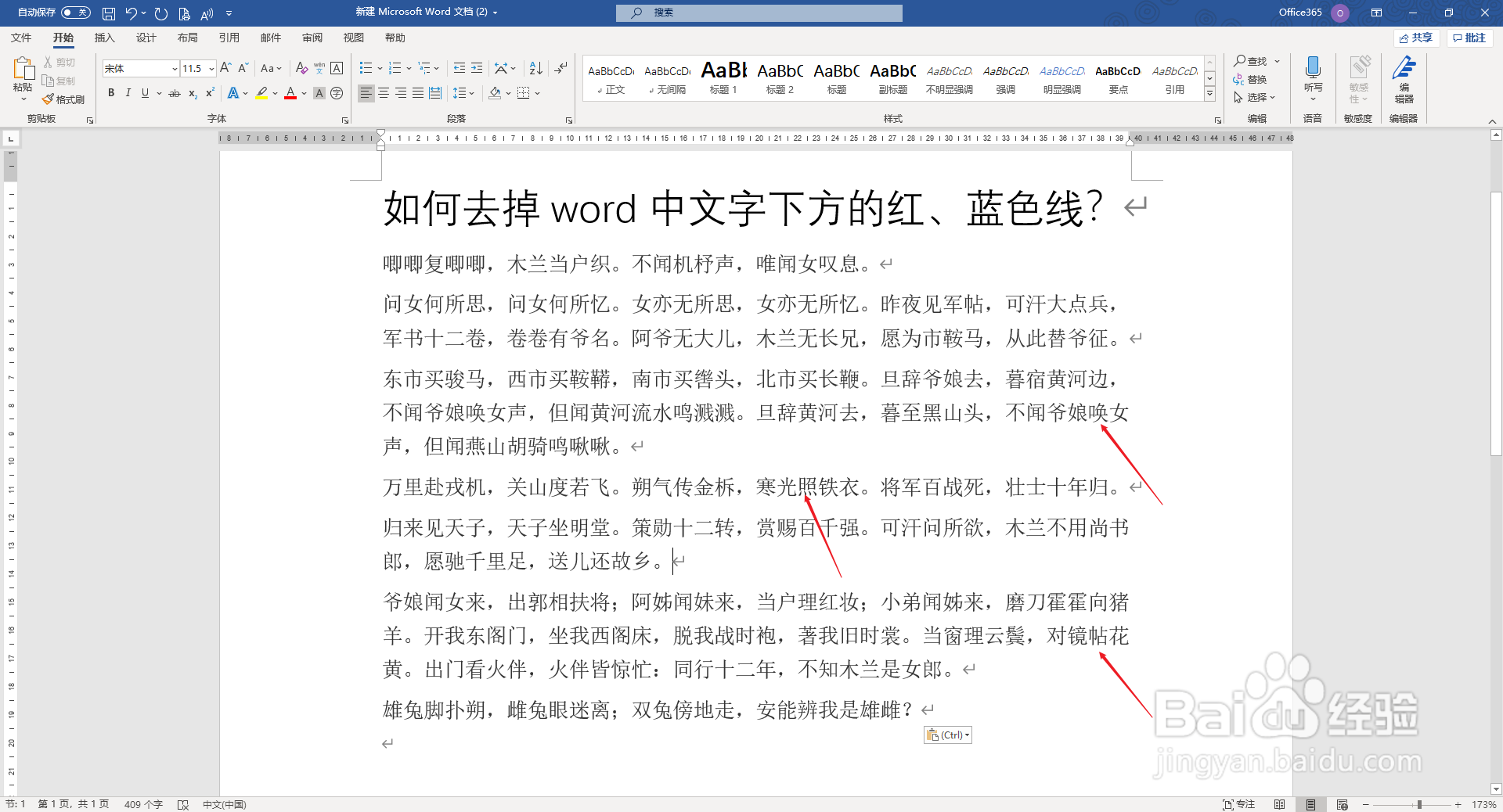 【word-030】如何去掉word文字下方的红,蓝色线