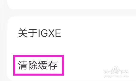 IGXE怎么才能清除缓存