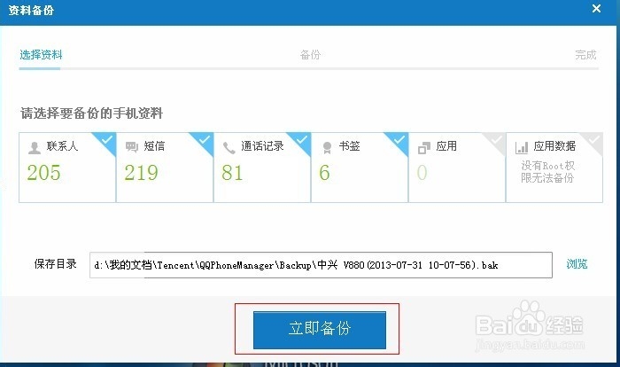 中兴V880怎样使用腾讯手机管家备份手机资料