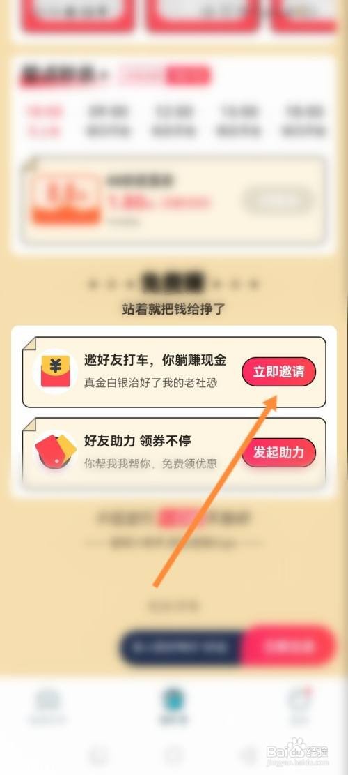 如何使用小拉出行APP面对面邀请？