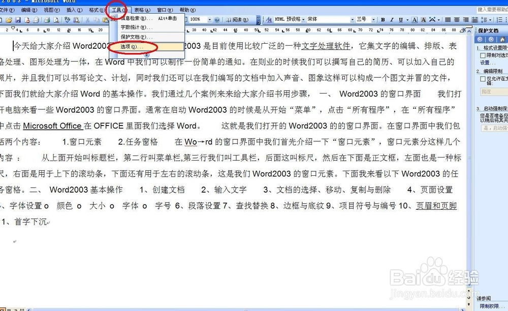 word加密和禁止编辑方法