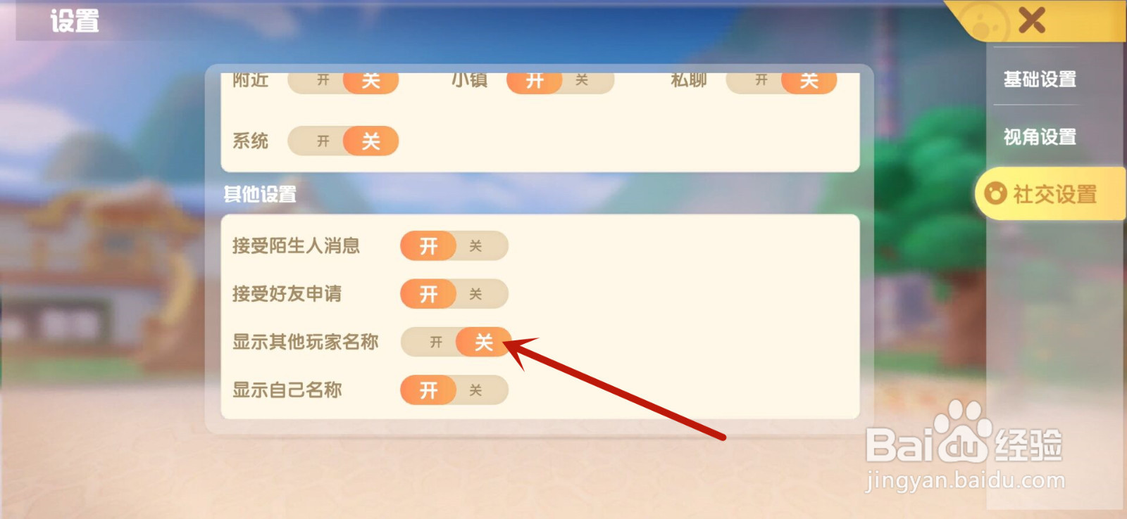 摩尔庄园怎么隐藏其他玩家的名字