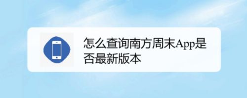 怎么查询南方周末App是否最新版本