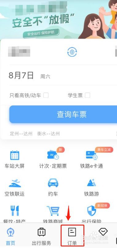 铁路12306免费退票图文教程