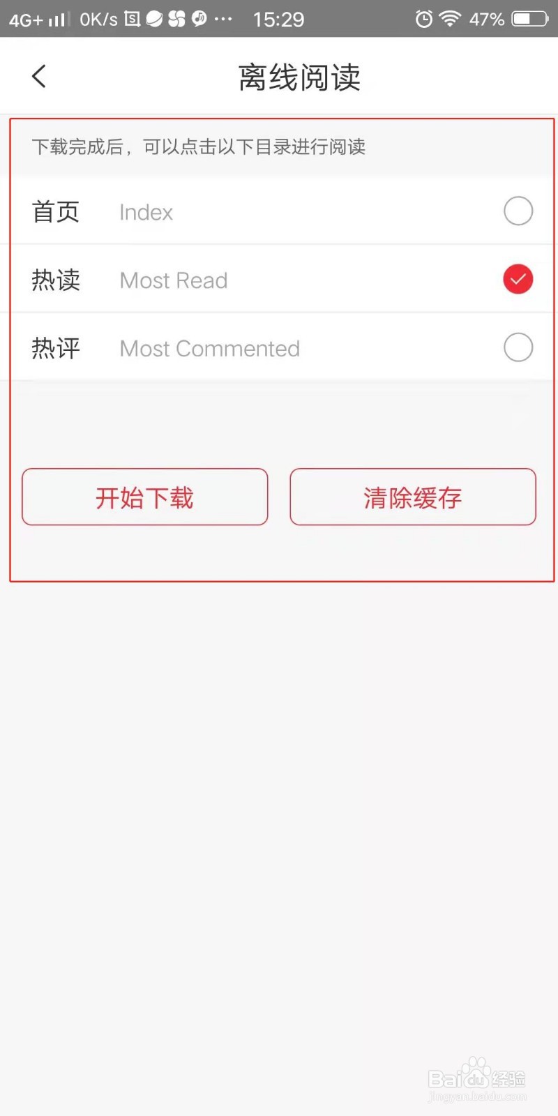 界面新闻APP怎么选择离线阅读