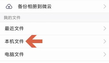 如何将安卓手机内文件上传到qq微云中备份