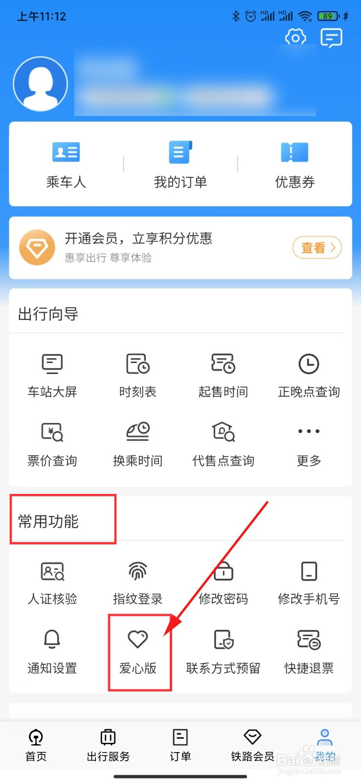 如何设置铁路12306软件中的爱心版模式