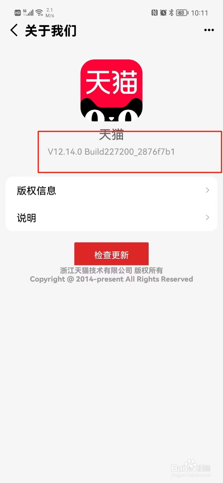 手机天猫APP怎么查看版本号