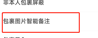 菜鸟软件怎么设置显示包裹智能合成图