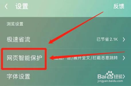 UC浏览器怎么激活智能保护功能提示