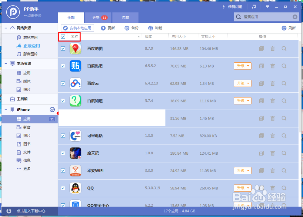 iPhone应用程序的备份方法