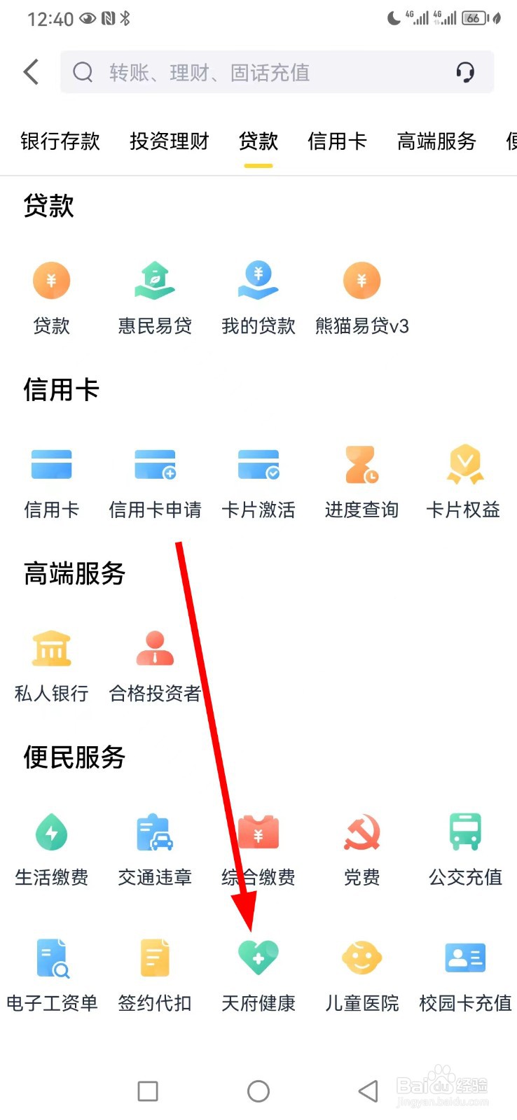 天府手机银行在哪查看天府健康