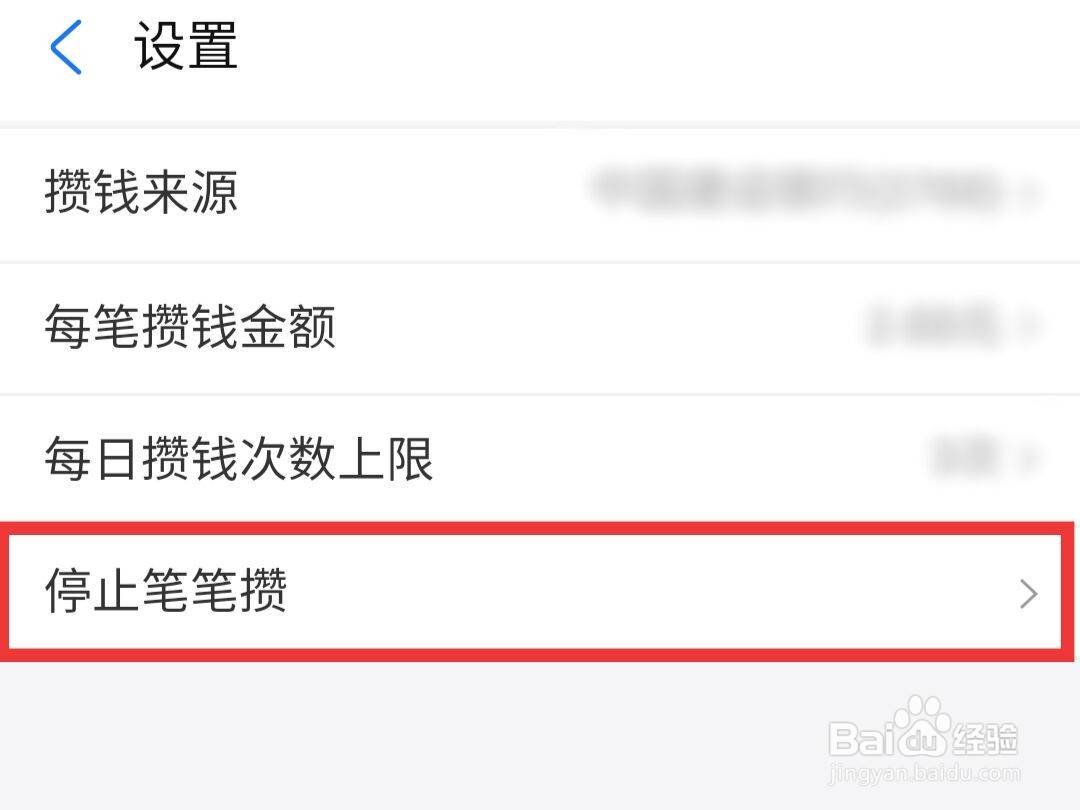 支付宝如何停止笔笔攒