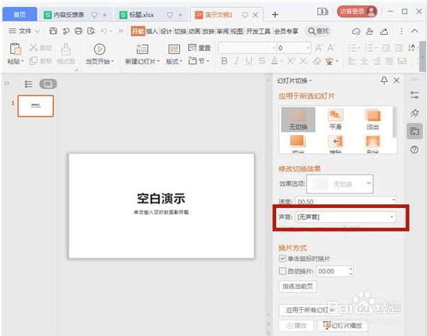 ppt怎么切换声音