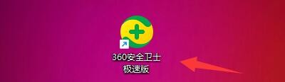 360安全卫士极速版如何设置使用搜索引擎防跟踪