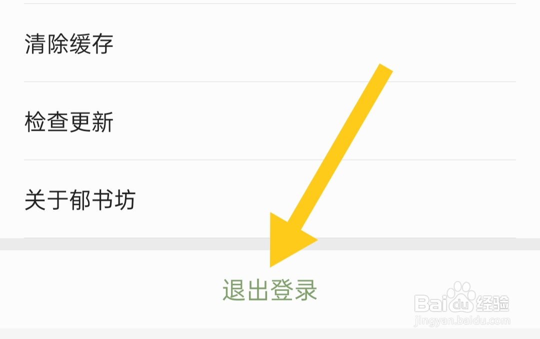 郁书坊软件如何退出登录
