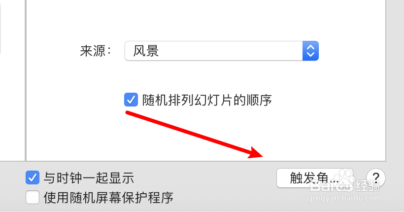 mac电脑怎么取消触发角功能？