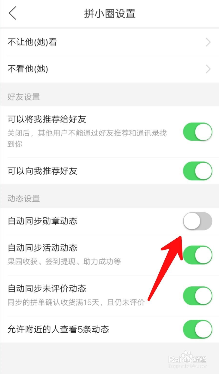 拼多多如何关闭自动同步勋章状态?