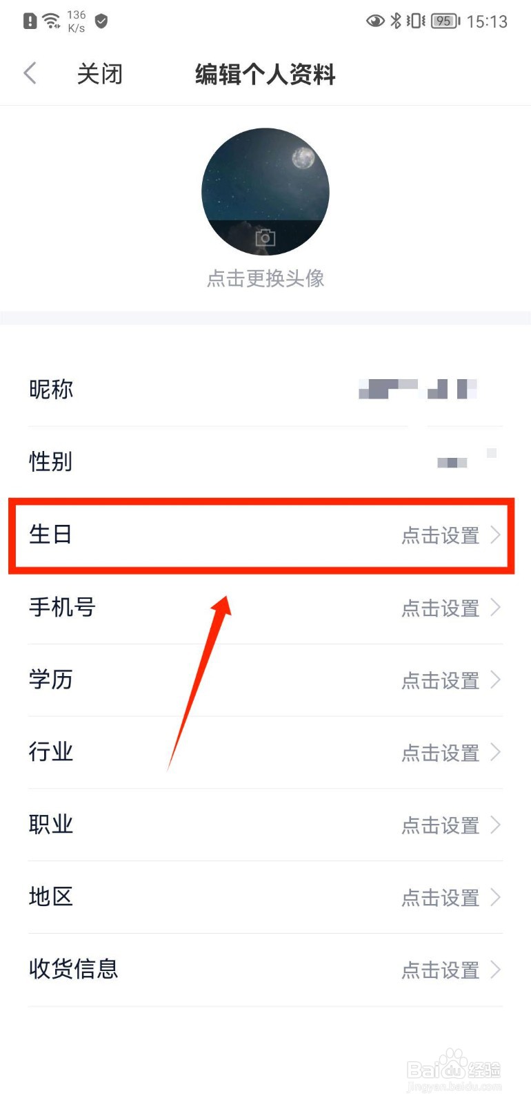 新浪财经怎么设置个人资料生日信息