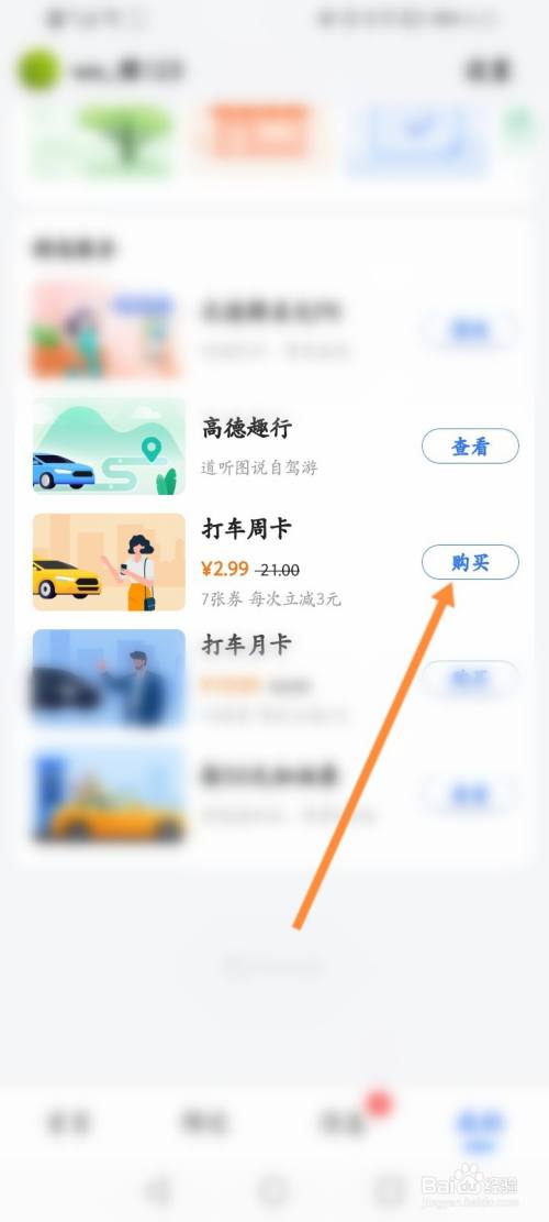 高德地圖怎麼購買打車周卡