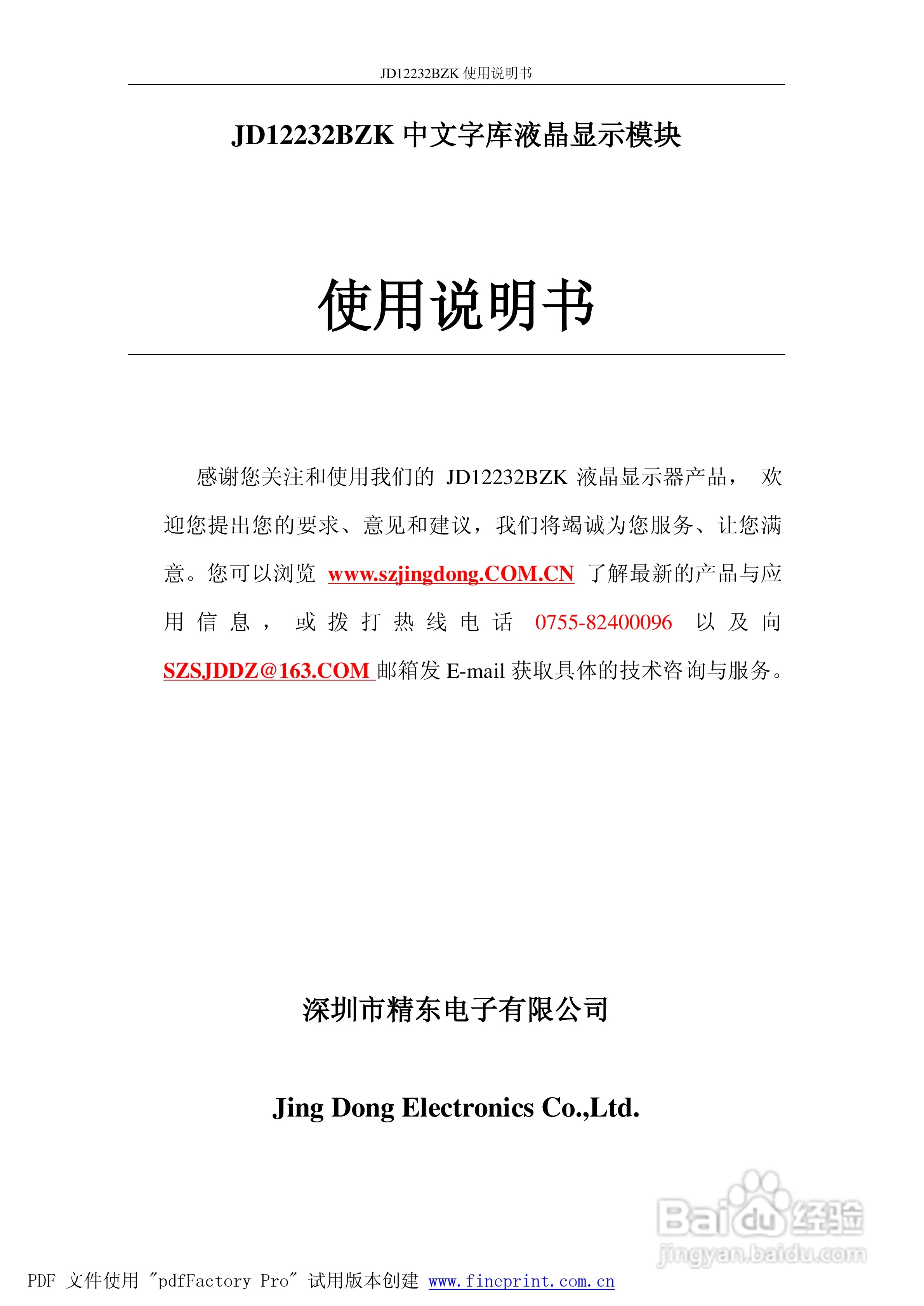 精东电子JD12232BZK中文字库液晶显示模块使用说明书