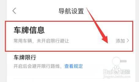 百度地图app车辆车牌信息在哪里添加