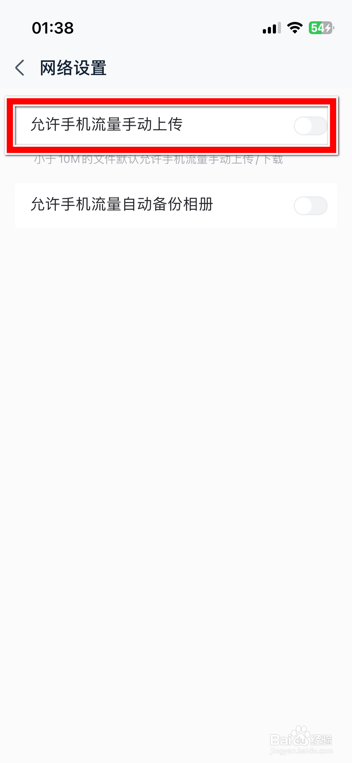中国移动云盘如何允许手机流量手动上传