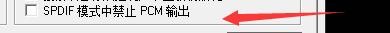 ac3config如何设置SPDIF模式中禁止PCM输出