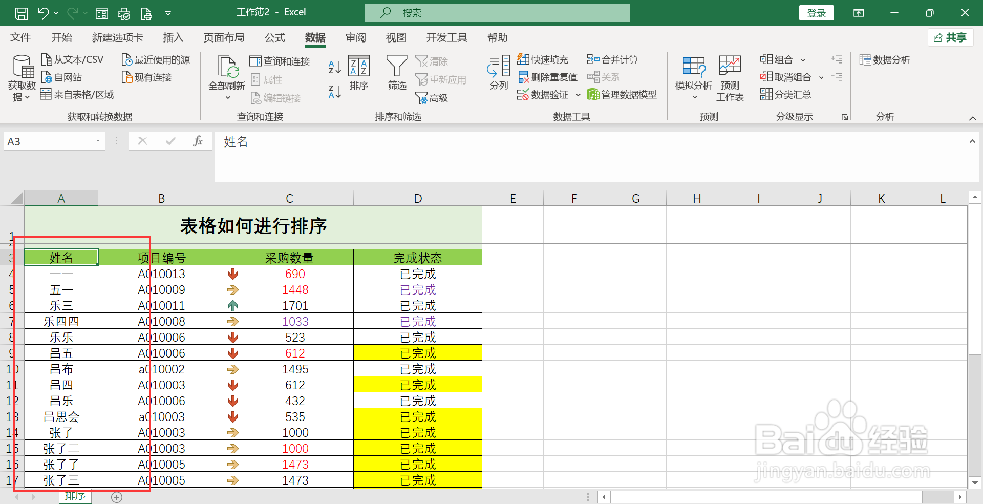 excel排序姓名如何按姓氏笔画