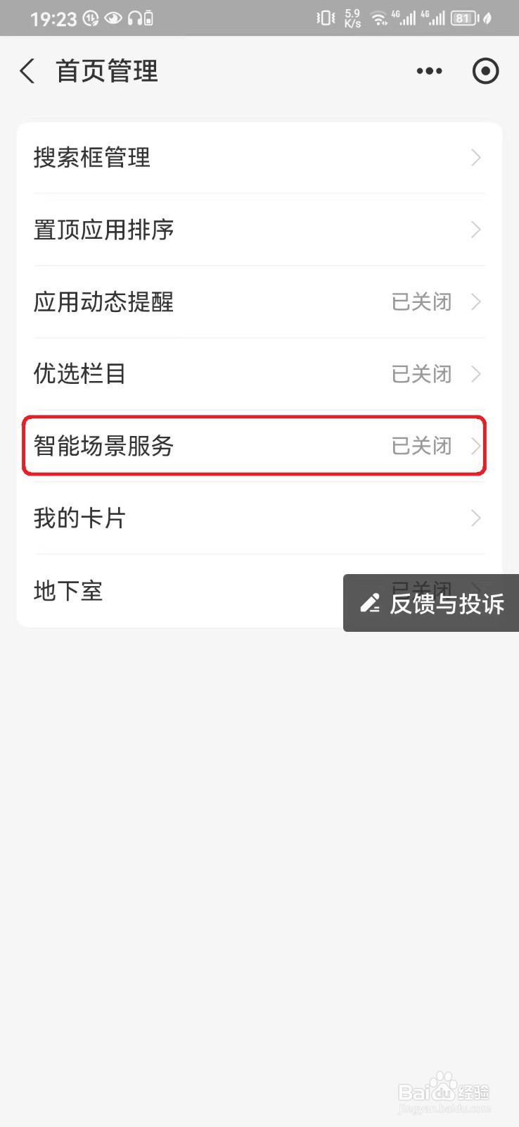 如何隐藏支付宝首页智能场景服务？