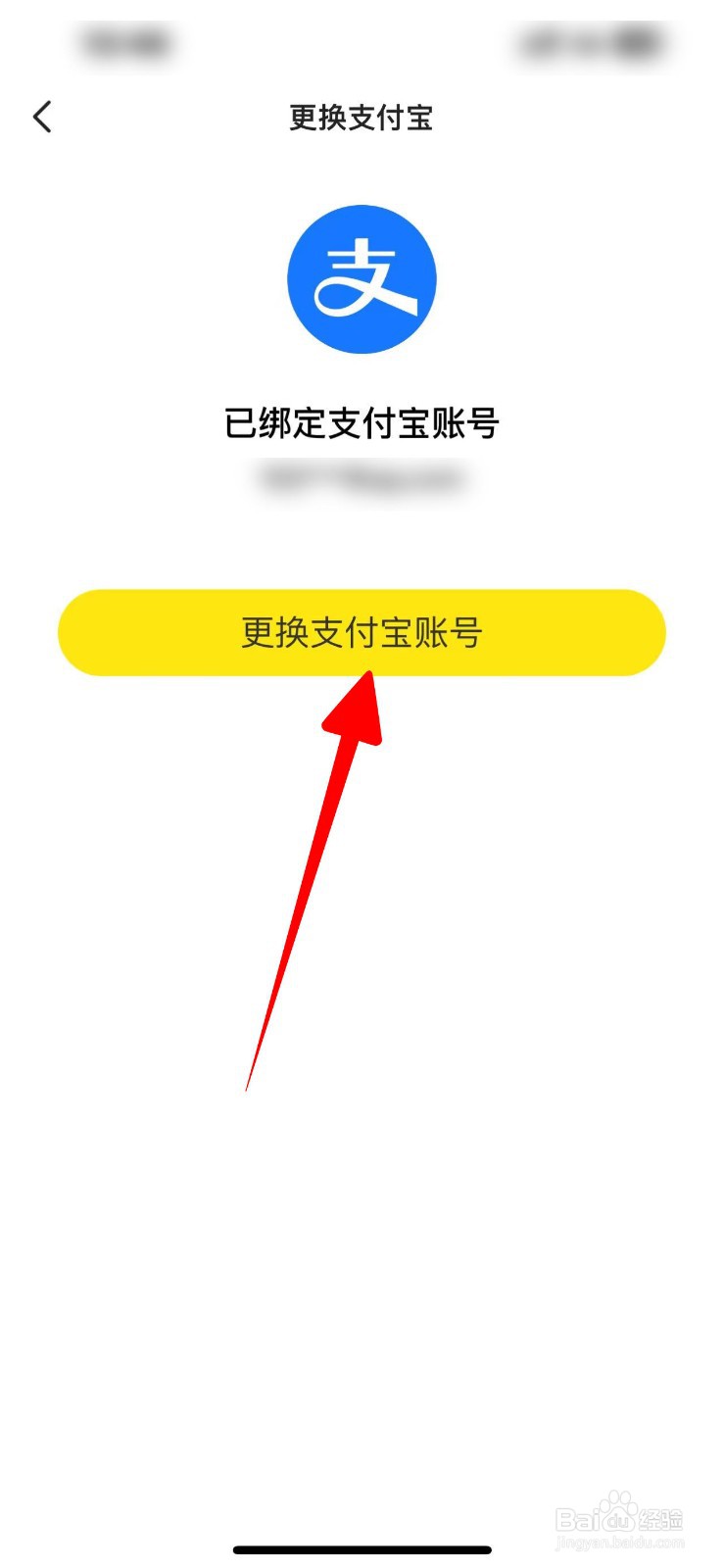 闲鱼怎么换绑支付宝账号？