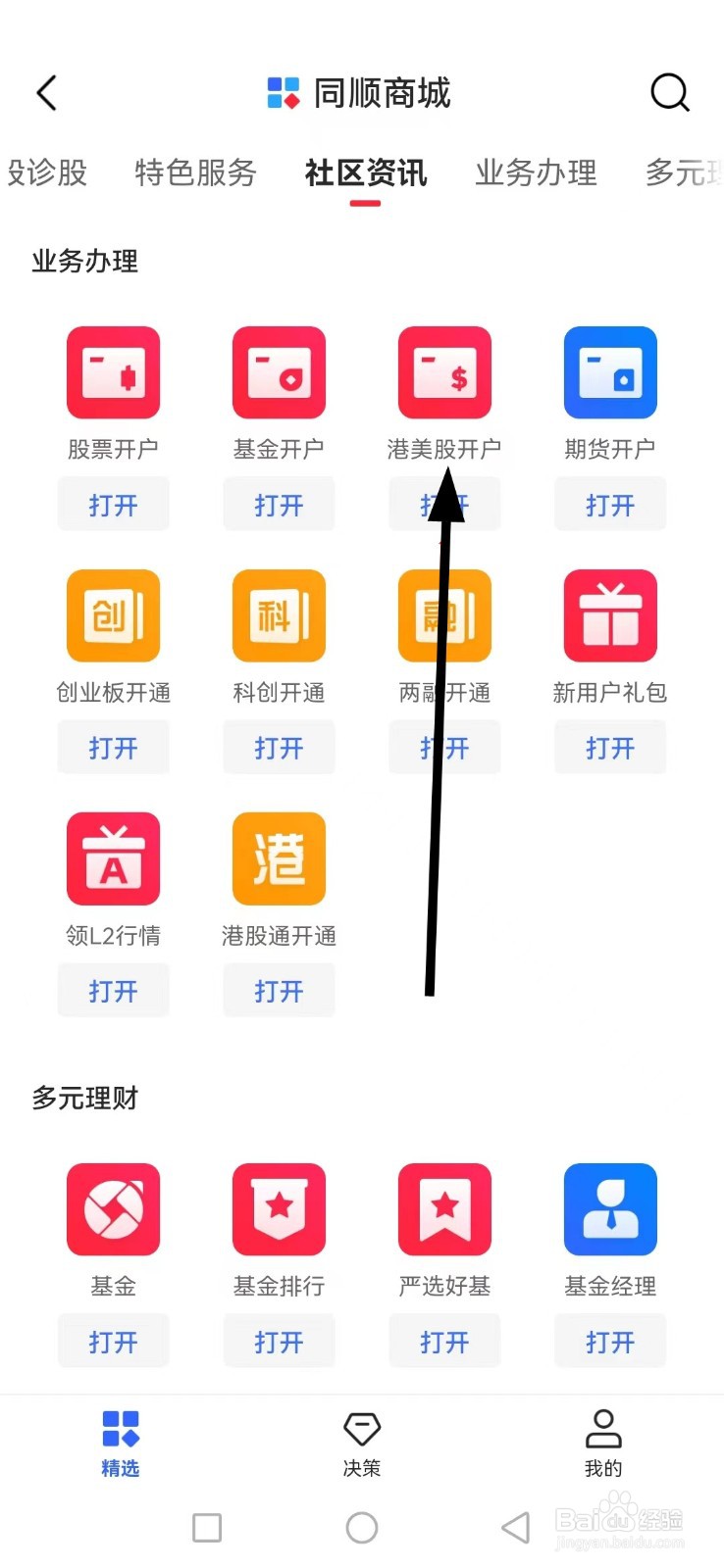同花顺如何查看港美股开户
