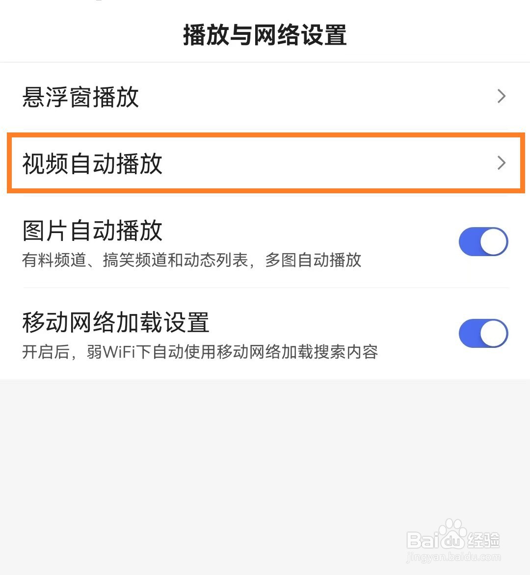 手机百度app怎么开启移动网络下视频自动播放