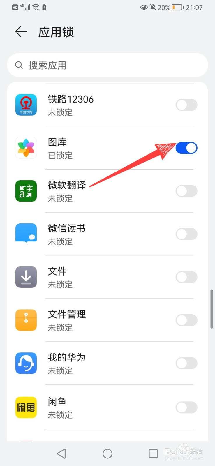 华为手机图库应用锁怎么关闭