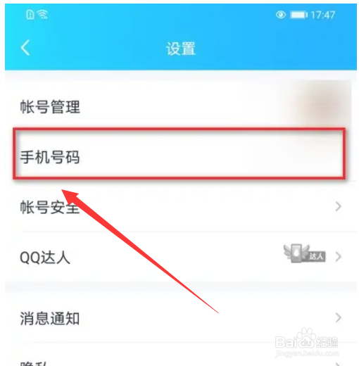 QQ怎么更换绑定的手机号