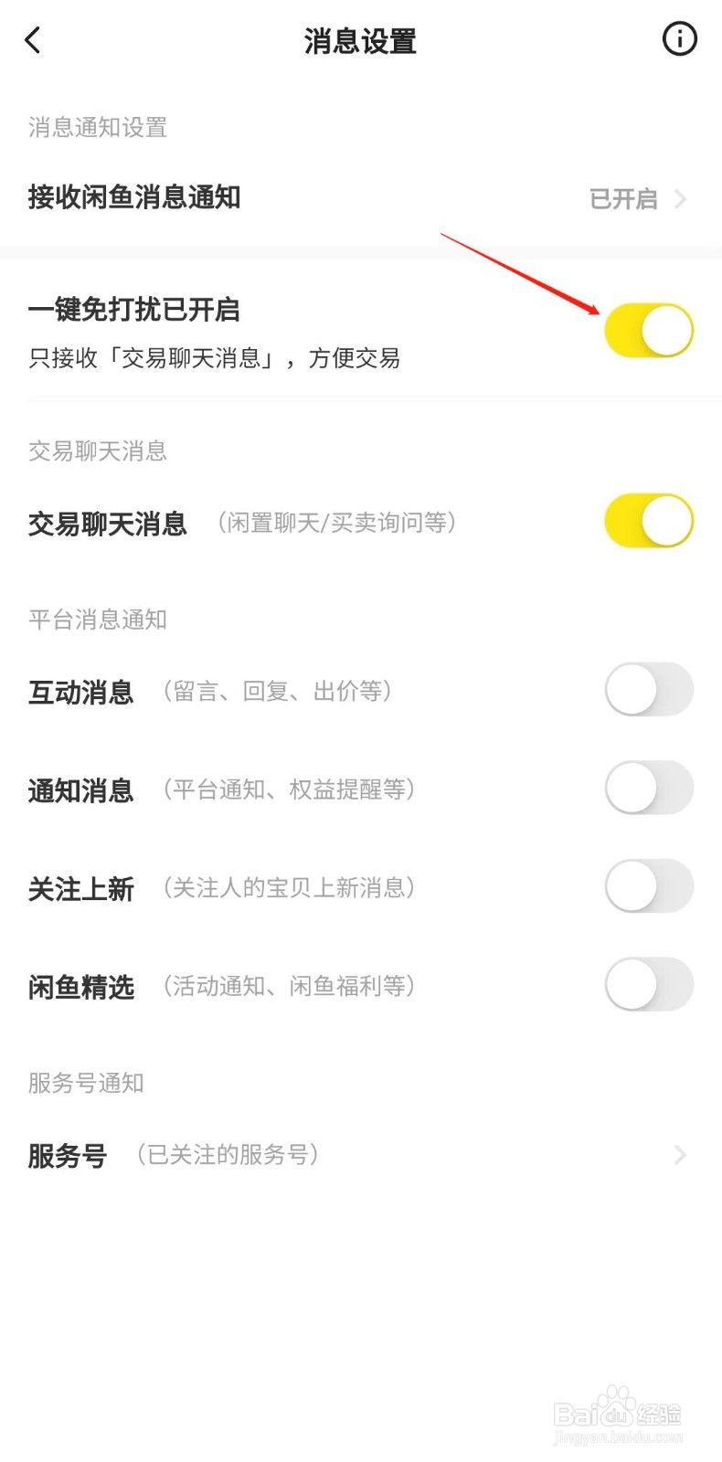 闲鱼怎样设置只接收交易聊天消息