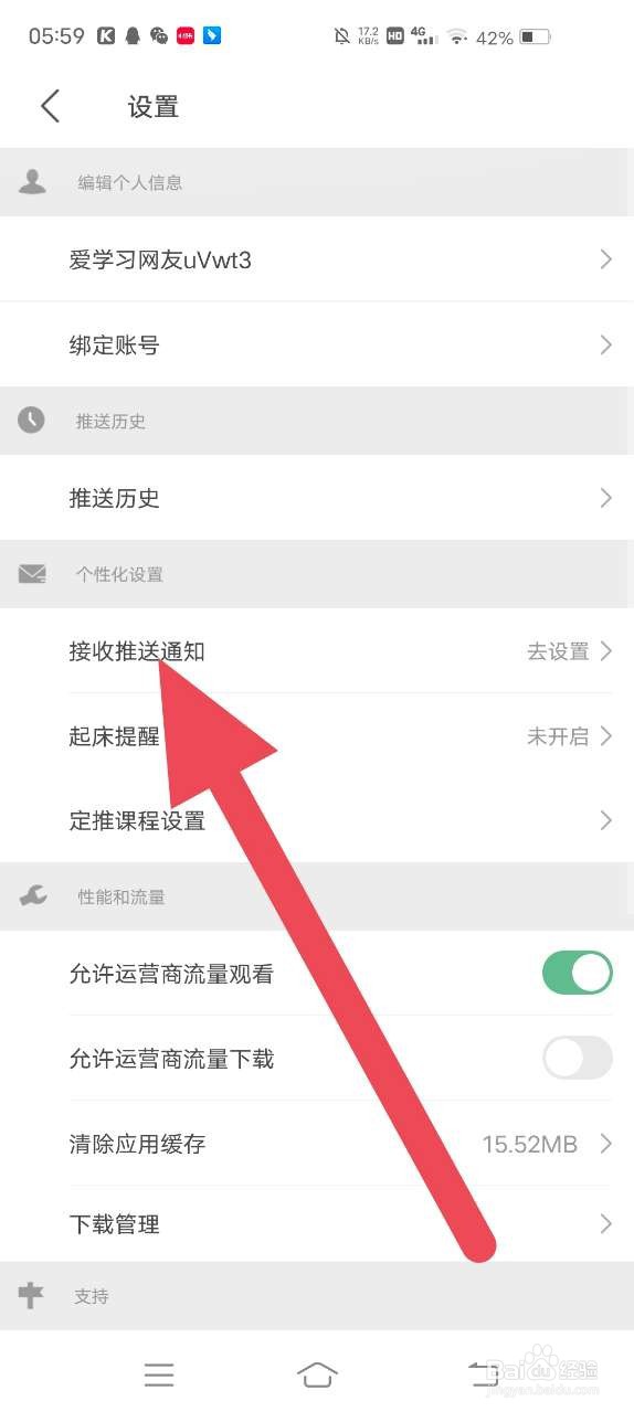 网易公开课如何开启接送推送通知