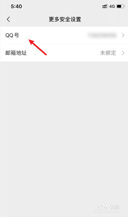 微信怎么解绑QQ号